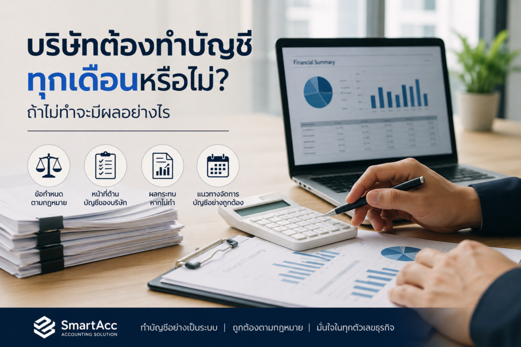 บริษัทต้องทำบัญชีทุกเดือนหรือไม่ ผลกระทบและหน้าที่ด้านบัญชี
